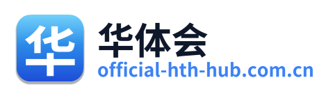 华体会